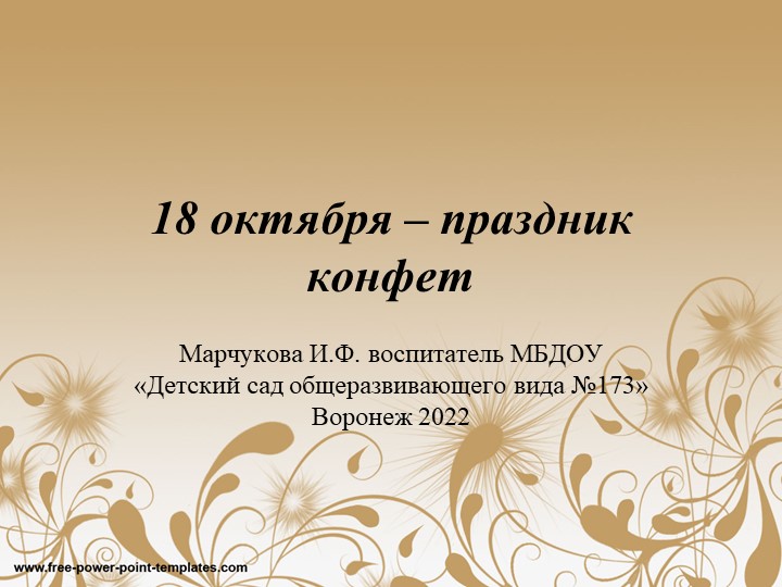 "Наши красивые и вкусные конфетки" - конструирование и лепка в старшей группе детского сада.  - Скачать презентации бесплатно | Читать или скачать учебники для школы онлайн бесплатно ☑ Школьные учебники school-textbook.com
