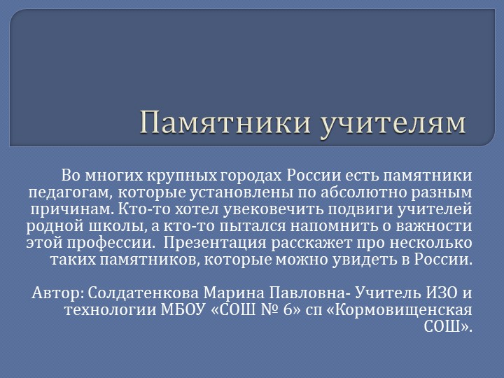 Презентация для классного часа к дню Учителя " Памятники учителям" - Скачать презентации бесплатно | Читать или скачать учебники для школы онлайн бесплатно ☑ Школьные учебники school-textbook.com