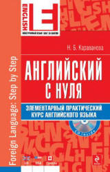 Английский с нуля: элементарный практический курс английского языка - Караванова Н.Б.  - Скачать презентации бесплатно | Читать или скачать учебники для школы онлайн бесплатно ☑ Школьные учебники school-textbook.com