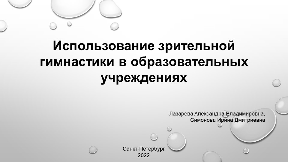 Использование зрительной гимнастики в образовательных учреждениях - Скачать презентации бесплатно | Читать или скачать учебники для школы онлайн бесплатно ☑ Школьные учебники school-textbook.com