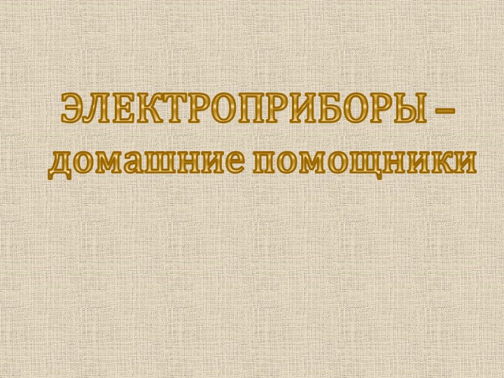 Презентация по окружающему миру " Электроприборы" - Скачать презентации бесплатно | Читать или скачать учебники для школы онлайн бесплатно ☑ Школьные учебники school-textbook.com