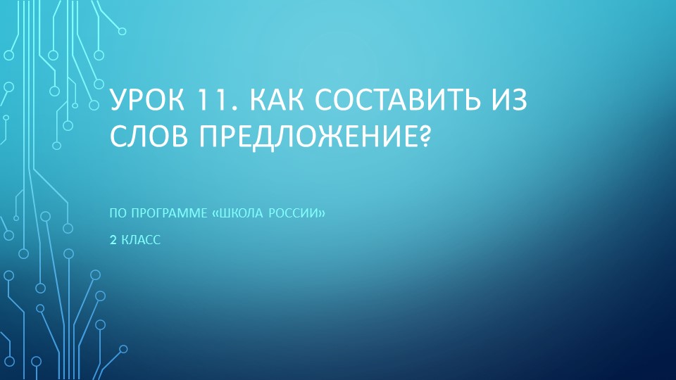 Презентация на тему: "Как составить из слов предложение?" - Скачать презентации бесплатно | Читать или скачать учебники для школы онлайн бесплатно ☑ Школьные учебники school-textbook.com