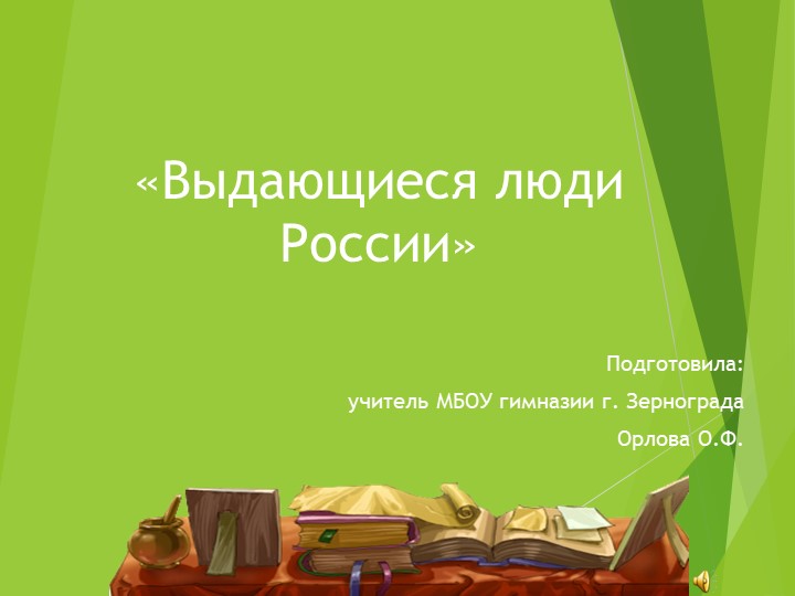 Презентация по ОДНКНР на тему "Выдающиеся люди России" (9 класс) - Скачать презентации бесплатно | Читать или скачать учебники для школы онлайн бесплатно ☑ Школьные учебники school-textbook.com