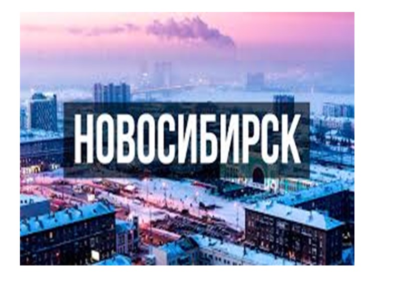 Презентация по Новосибирску "Мой Новосибирск" - Скачать презентации бесплатно | Читать или скачать учебники для школы онлайн бесплатно ☑ Школьные учебники school-textbook.com