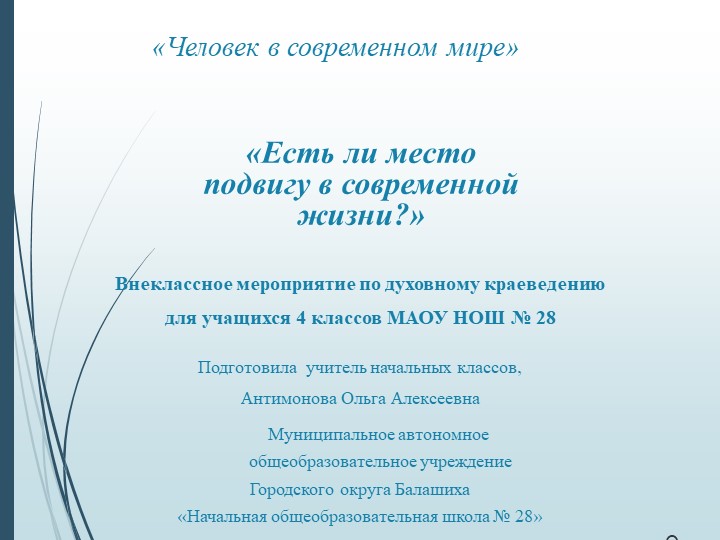 Презентация "Человек в современном мире.Есть ли место подвигу?"  - Скачать презентации бесплатно | Читать или скачать учебники для школы онлайн бесплатно ☑ Школьные учебники school-textbook.com