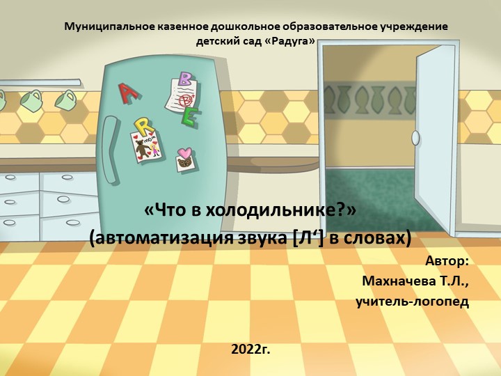 Презентация на тему: "Что в холодильнике? (автоматизация звука [Л'])"  - Скачать презентации бесплатно | Читать или скачать учебники для школы онлайн бесплатно ☑ Школьные учебники school-textbook.com