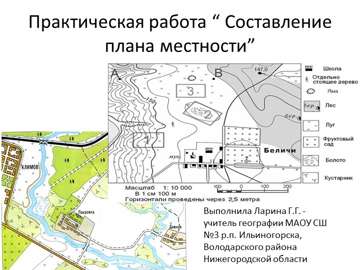 Презентация по географии на тему "Практическая работа "Составление плана местности" - Скачать презентации бесплатно | Читать или скачать учебники для школы онлайн бесплатно ☑ Школьные учебники school-textbook.com