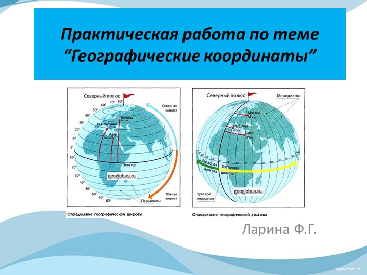 Презентация по географии на тему "Координаты" - Скачать презентации бесплатно | Читать или скачать учебники для школы онлайн бесплатно ☑ Школьные учебники school-textbook.com