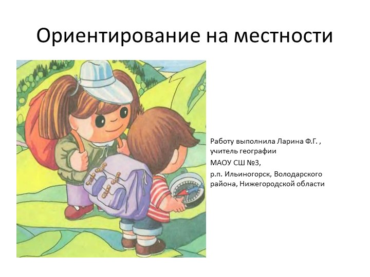 Презентация по географии на тему "Ориентирование на местности" - Скачать презентации бесплатно | Читать или скачать учебники для школы онлайн бесплатно ☑ Школьные учебники school-textbook.com