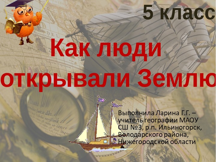 Презентация на тему "Как люди открывали Землю. 2" - Скачать презентации бесплатно | Читать или скачать учебники для школы онлайн бесплатно ☑ Школьные учебники school-textbook.com