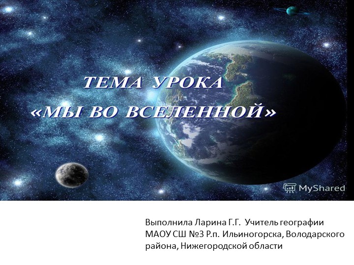 Презентация по географии на тему "Мы во Вселенной" - Скачать презентации бесплатно | Читать или скачать учебники для школы онлайн бесплатно ☑ Школьные учебники school-textbook.com