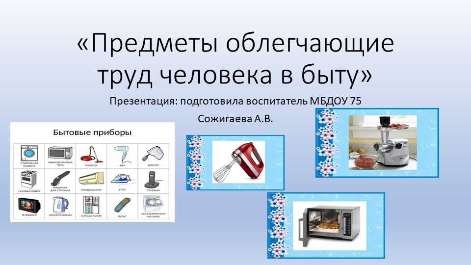 Презентация по окружающему миру "Предметы облегчающие труд человека в быту" - Скачать презентации бесплатно | Читать или скачать учебники для школы онлайн бесплатно ☑ Школьные учебники school-textbook.com