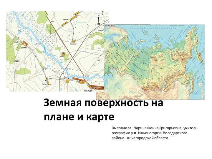 Презентация по географии на тему "Земная поверхность на плане и карте" - Скачать презентации бесплатно | Читать или скачать учебники для школы онлайн бесплатно ☑ Школьные учебники school-textbook.com