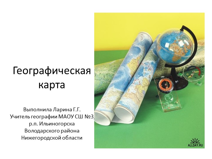 Презентация по географии для 5 класса на тему " Географическая карта" - Скачать презентации бесплатно | Читать или скачать учебники для школы онлайн бесплатно ☑ Школьные учебники school-textbook.com