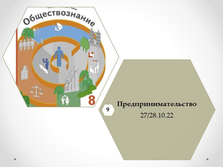 Презентация по обществознанию на тему "Предпринимательство" (8 класс) - Скачать презентации бесплатно | Читать или скачать учебники для школы онлайн бесплатно ☑ Школьные учебники school-textbook.com
