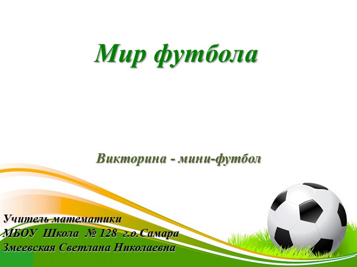 Презентация "Викторина о футболе" - Скачать презентации бесплатно | Читать или скачать учебники для школы онлайн бесплатно ☑ Школьные учебники school-textbook.com