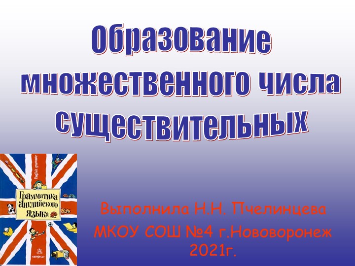 Презентация к уроку на тему: "Множественное число существительных"" - Скачать презентации бесплатно | Читать или скачать учебники для школы онлайн бесплатно ☑ Школьные учебники school-textbook.com