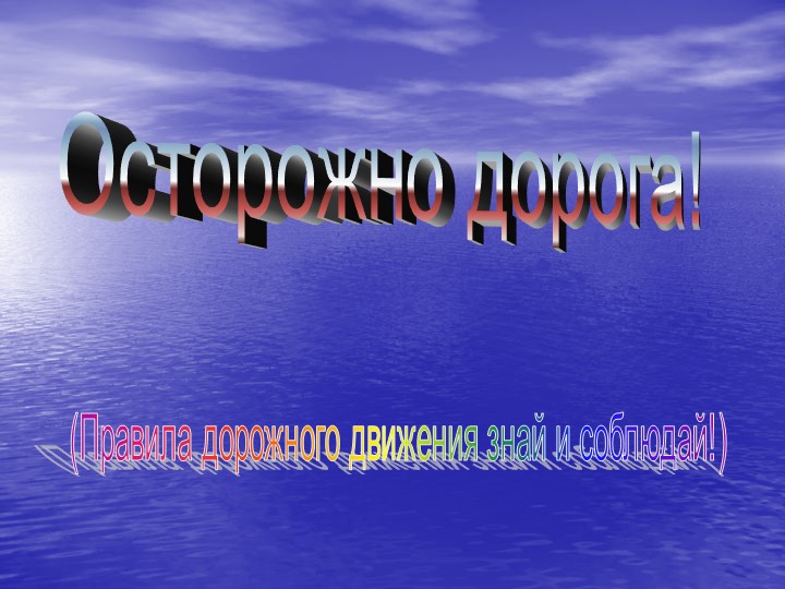 Презентация по ПДД " Правила дорожного движения знай и соблюдай"! - Скачать презентации бесплатно | Читать или скачать учебники для школы онлайн бесплатно ☑ Школьные учебники school-textbook.com