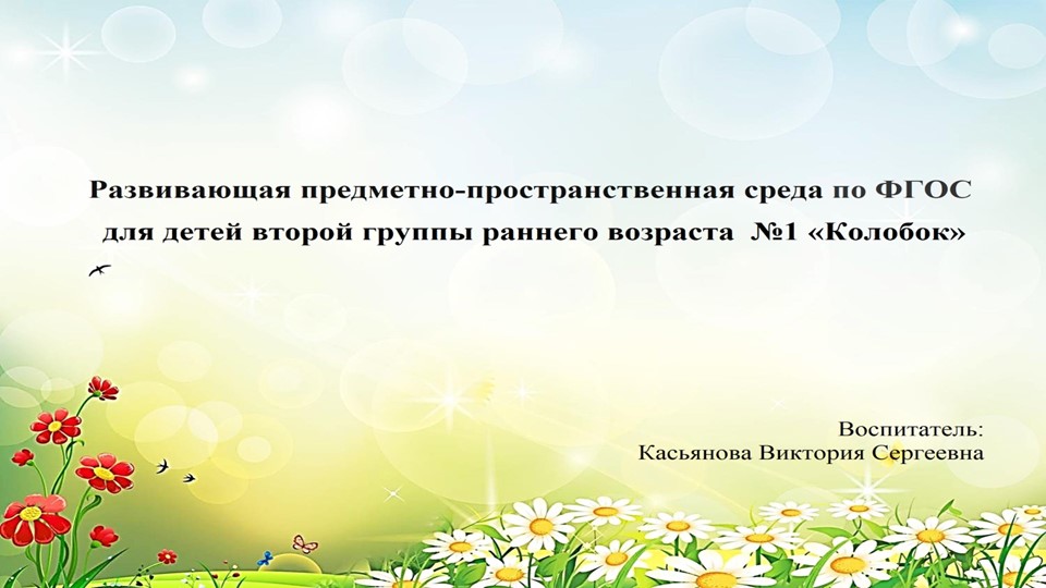 Презентация предметно-пространственная среда по ФГОС для детей второй группы раннего возраста №1 «Колобок»  - Скачать презентации бесплатно | Читать или скачать учебники для школы онлайн бесплатно ☑ Школьные учебники school-textbook.com