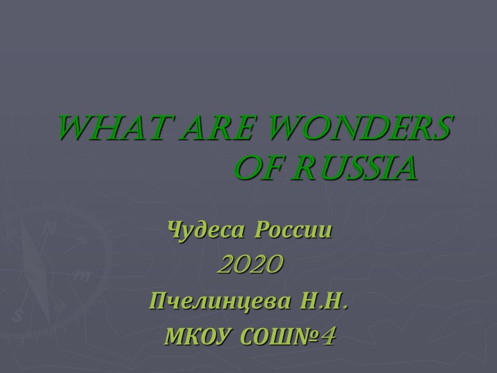 Презентация к уроку "What are wonders of Russia" - Скачать презентации бесплатно | Читать или скачать учебники для школы онлайн бесплатно ☑ Школьные учебники school-textbook.com