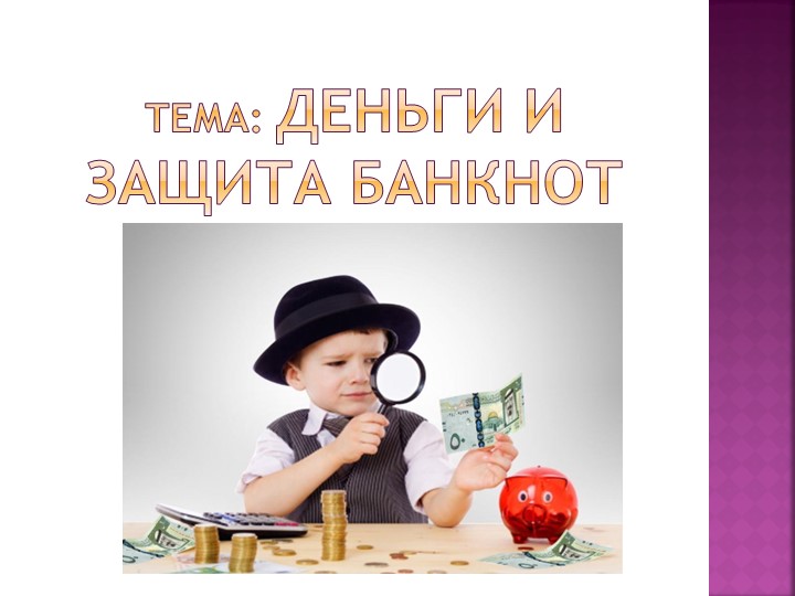 "Деньги и защита банкнот".  - Скачать презентации бесплатно | Читать или скачать учебники для школы онлайн бесплатно ☑ Школьные учебники school-textbook.com