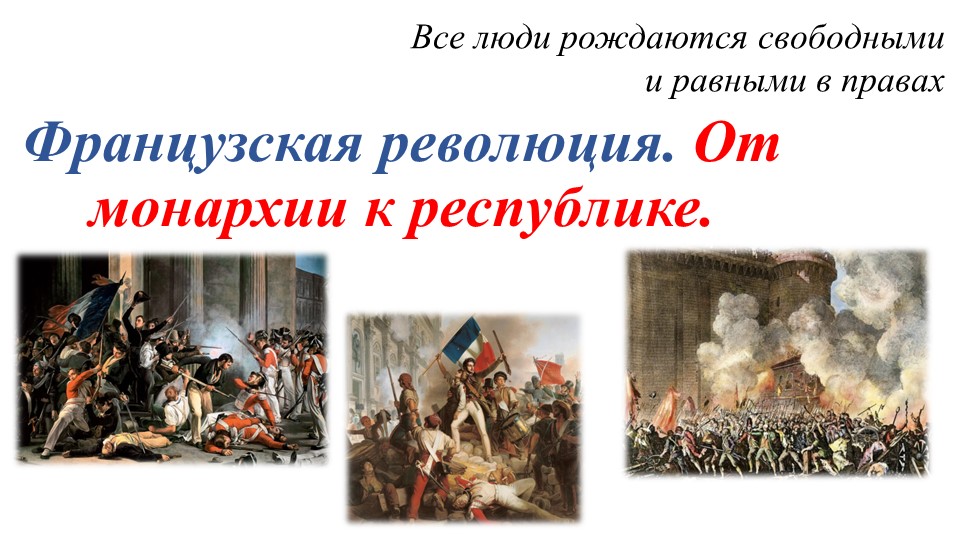 Методическая разработка к уроку истории в 8 классе по теме "Великая Французская революция" - Скачать презентации бесплатно | Читать или скачать учебники для школы онлайн бесплатно ☑ Школьные учебники school-textbook.com
