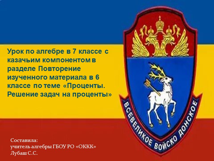 Казачий компонент на уроках математики 6 класс - Скачать презентации бесплатно | Читать или скачать учебники для школы онлайн бесплатно ☑ Школьные учебники school-textbook.com