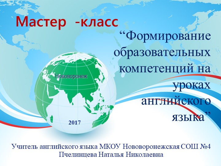 Презентация к уроку "Формирование образовательных компетенций на уроках английского языка" - Скачать презентации бесплатно | Читать или скачать учебники для школы онлайн бесплатно ☑ Школьные учебники school-textbook.com