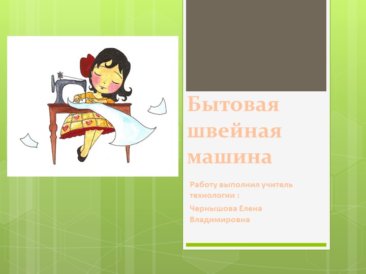 "Бытовая швейная машинка" 5 класс - Скачать презентации бесплатно | Читать или скачать учебники для школы онлайн бесплатно ☑ Школьные учебники school-textbook.com