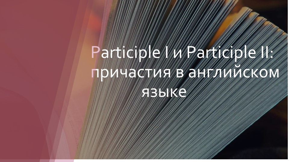 Презентация по английскому языку на тему "Причастия в английском языке" - Скачать презентации бесплатно | Читать или скачать учебники для школы онлайн бесплатно ☑ Школьные учебники school-textbook.com