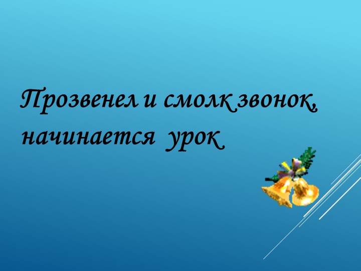 Презентация по окружающему миру на тему "Мир за стеклянным окном" - Скачать презентации бесплатно | Читать или скачать учебники для школы онлайн бесплатно ☑ Школьные учебники school-textbook.com