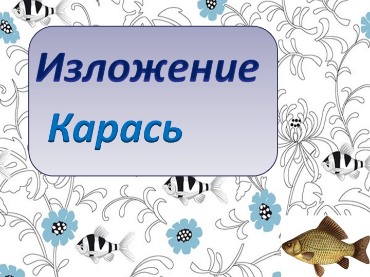 Урок русского языка - изложение "Карась" 3 класс  - Скачать презентации бесплатно | Читать или скачать учебники для школы онлайн бесплатно ☑ Школьные учебники school-textbook.com