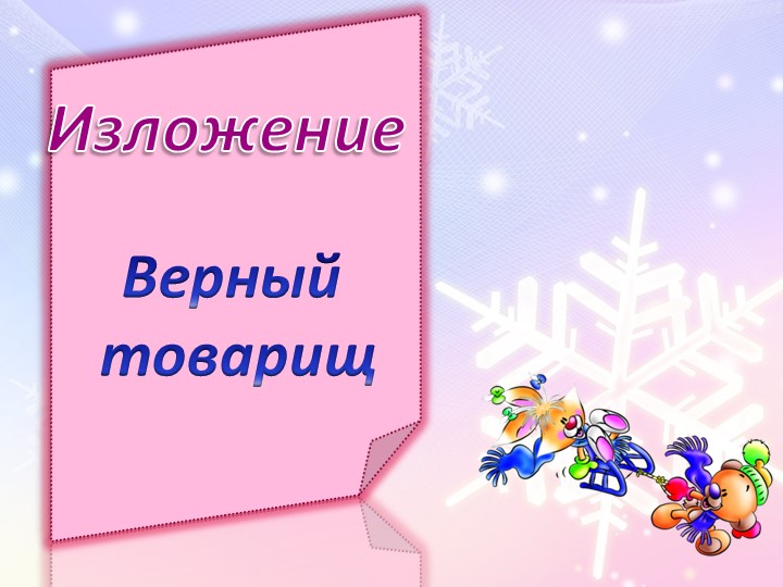 Урок русского языка - изложение "Верный товарищ" 3 класс  - Скачать презентации бесплатно | Читать или скачать учебники для школы онлайн бесплатно ☑ Школьные учебники school-textbook.com
