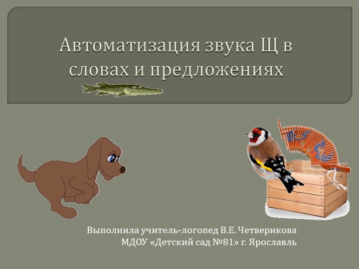 Игра. Автоматизация звука Щ предложениях - Скачать презентации бесплатно | Читать или скачать учебники для школы онлайн бесплатно ☑ Школьные учебники school-textbook.com