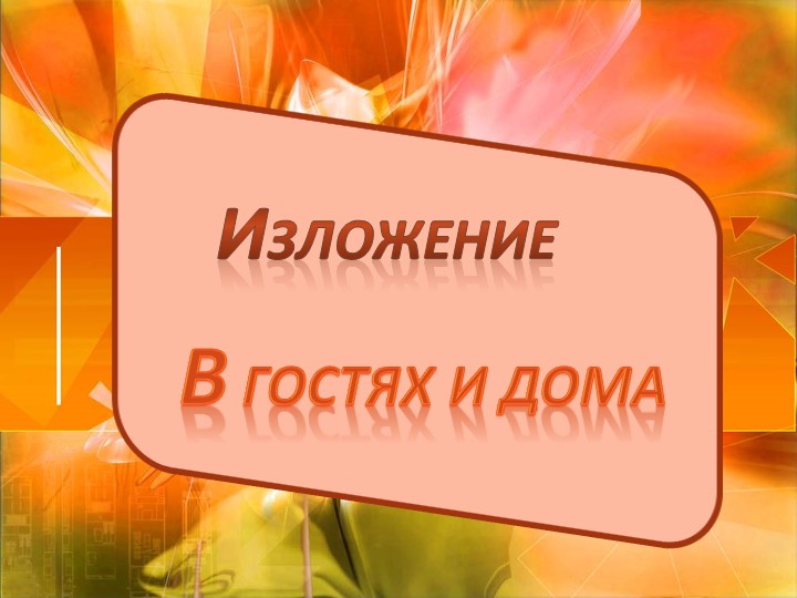 Урок русского языка - изложение "в гостях и дома"  - Скачать презентации бесплатно | Читать или скачать учебники для школы онлайн бесплатно ☑ Школьные учебники school-textbook.com