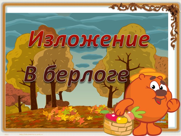 Урок русского языка - изложение "В берлоге" 3 класс  - Скачать презентации бесплатно | Читать или скачать учебники для школы онлайн бесплатно ☑ Школьные учебники school-textbook.com