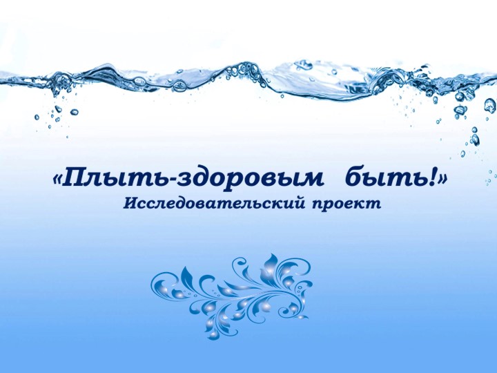 Исследовательский проект "Плыть - здоровым быть!" - Скачать презентации бесплатно | Читать или скачать учебники для школы онлайн бесплатно ☑ Школьные учебники school-textbook.com