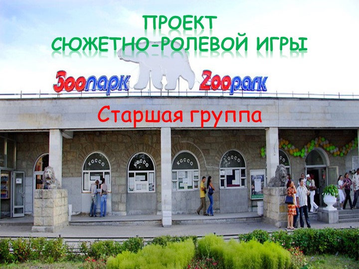 Проект сюжетно-ролевой игры "Зоопарк" для детей старшей группы  - Скачать презентации бесплатно | Читать или скачать учебники для школы онлайн бесплатно ☑ Школьные учебники school-textbook.com