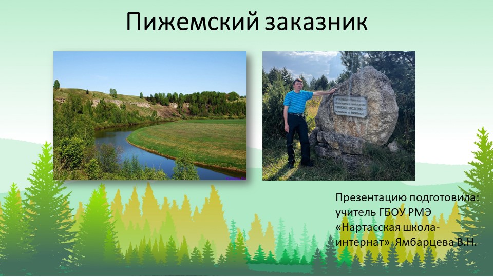 Презентация по ИКМН "Пижемский заказник" (7 класс)  - Скачать презентации бесплатно | Читать или скачать учебники для школы онлайн бесплатно ☑ Школьные учебники school-textbook.com