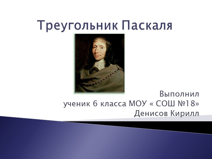 Презентация к научно-практической работе "Треугольник Паскаля" - Скачать презентации бесплатно | Читать или скачать учебники для школы онлайн бесплатно ☑ Школьные учебники school-textbook.com