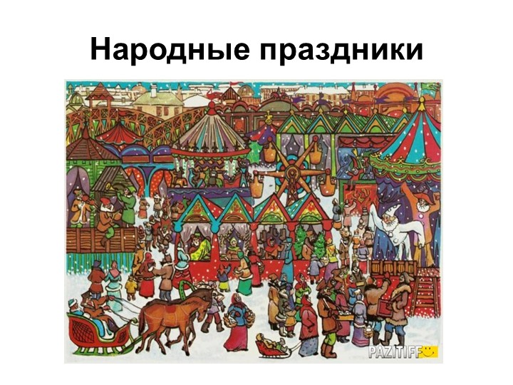 Презентация по изобразительному искусству на тему "Народные праздники" - Скачать презентации бесплатно | Читать или скачать учебники для школы онлайн бесплатно ☑ Школьные учебники school-textbook.com