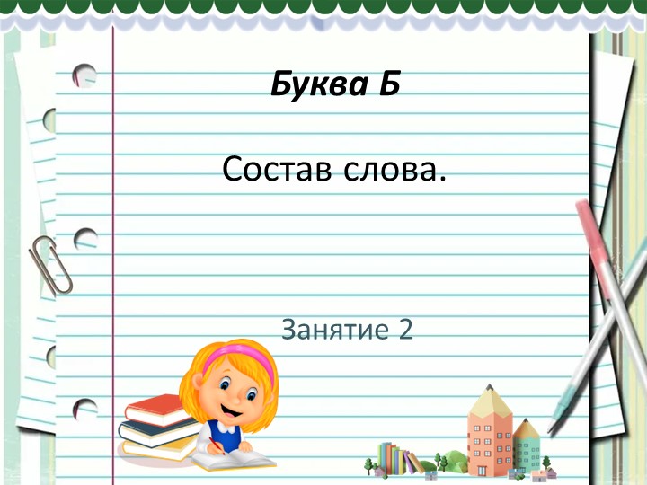 Презентация на тему "Формирование орфографической зоркости". - Скачать презентации бесплатно | Читать или скачать учебники для школы онлайн бесплатно ☑ Школьные учебники school-textbook.com