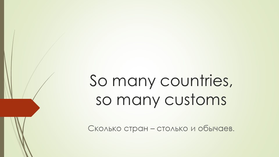 Тест по теме "So many countries, so many customs" - Скачать презентации бесплатно | Читать или скачать учебники для школы онлайн бесплатно ☑ Школьные учебники school-textbook.com