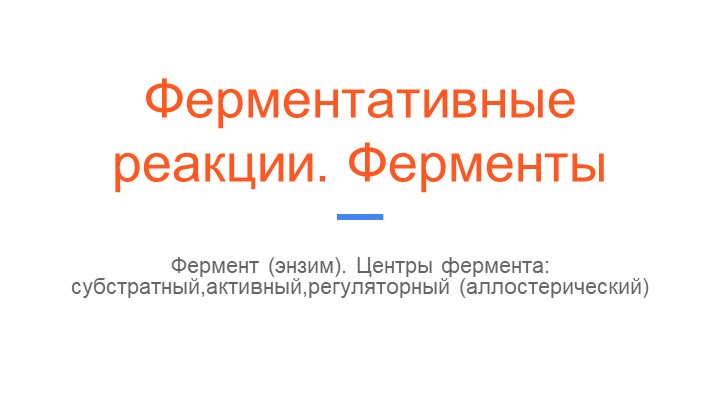 Презентация по биологии, углубленный курс -Ферментативные реакции. Ферменты  - Скачать презентации бесплатно | Читать или скачать учебники для школы онлайн бесплатно ☑ Школьные учебники school-textbook.com