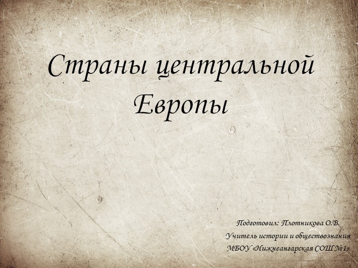 Презентация по истории Нового времени на тему: "Страны центральной Европы - Скачать презентации бесплатно | Читать или скачать учебники для школы онлайн бесплатно ☑ Школьные учебники school-textbook.com