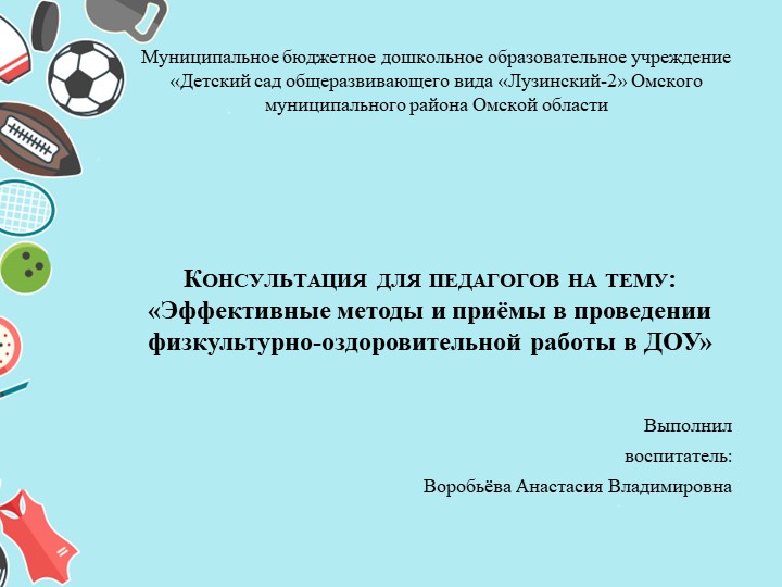 Презентация Консультация для педагогов на тему: «Эффективные методы и приёмы в проведении физкультурно-оздоровительной работы в ДОУ»  - Скачать презентации бесплатно | Читать или скачать учебники для школы онлайн бесплатно ☑ Школьные учебники school-textbook.com