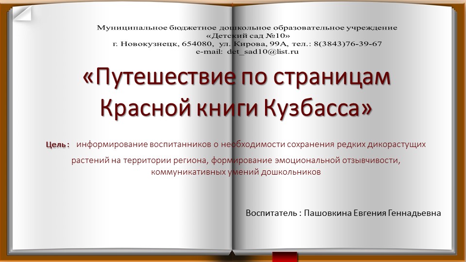 Презентация «Путешествие по страницам Красной книги Кузбасса» - Скачать презентации бесплатно | Читать или скачать учебники для школы онлайн бесплатно ☑ Школьные учебники school-textbook.com