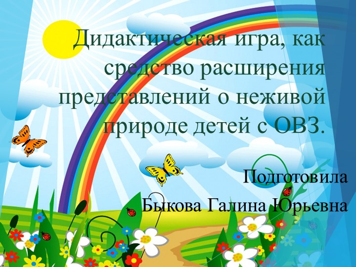 Презентация Дидактическая игра, как средство расширения представлений о неживой природе детей с ОВЗ. - Скачать презентации бесплатно | Читать или скачать учебники для школы онлайн бесплатно ☑ Школьные учебники school-textbook.com