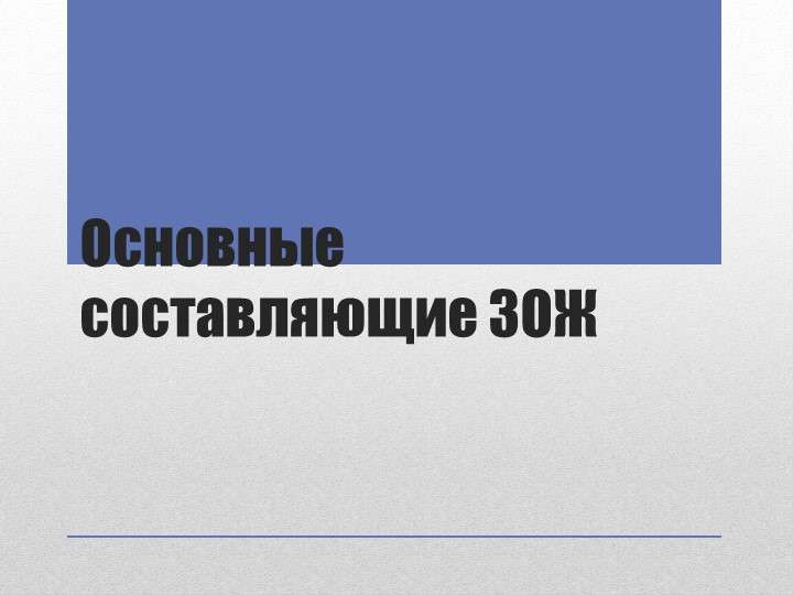 Презентация по физ.культуре "Основные составляющие зож" - Скачать презентации бесплатно | Читать или скачать учебники для школы онлайн бесплатно ☑ Школьные учебники school-textbook.com