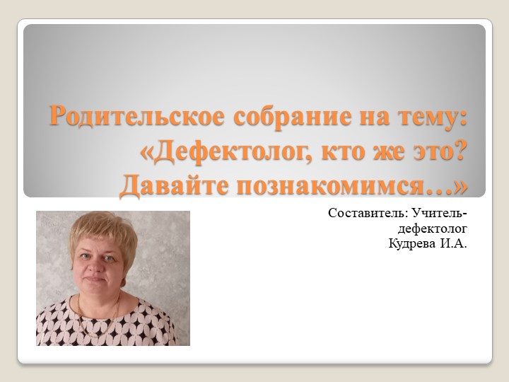 Родительское собрание "Давайте познакомимся" - Скачать презентации бесплатно | Читать или скачать учебники для школы онлайн бесплатно ☑ Школьные учебники school-textbook.com